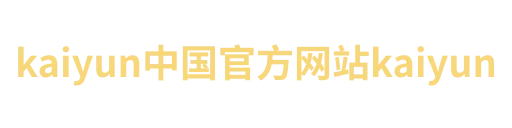 kaiyun中国官方网站kaiyun